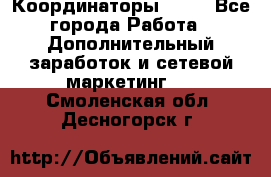 Координаторы Avon - Все города Работа » Дополнительный заработок и сетевой маркетинг   . Смоленская обл.,Десногорск г.